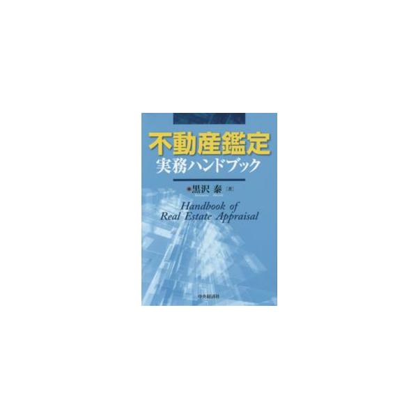 [本/雑誌]/不動産鑑定実務ハンドブック/黒沢泰/著