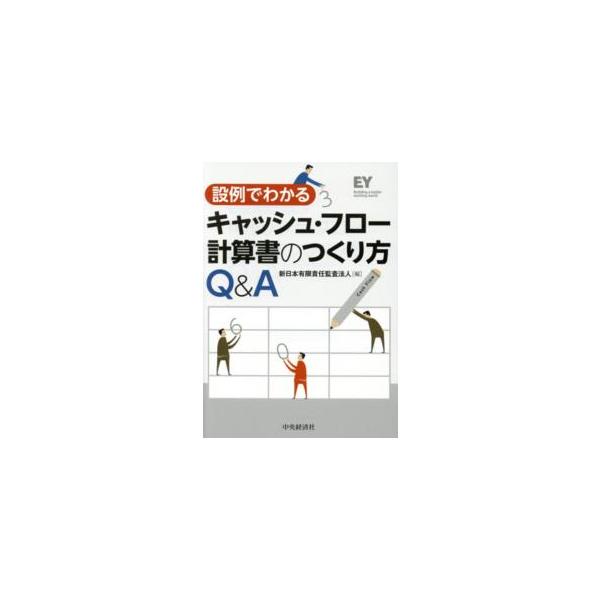 キャッシュ・フロー計算書のつくり方Ｑ＆Ａ―設例でわかる