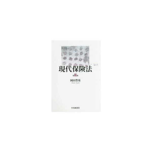 現代保険法 （第２版）