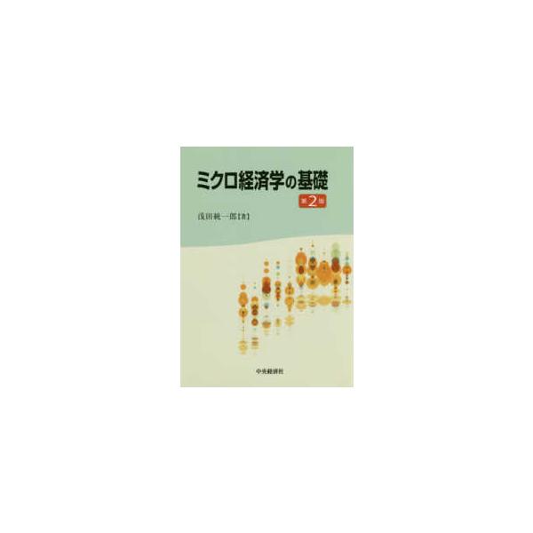 ミクロ経済学の基礎 （第２版）