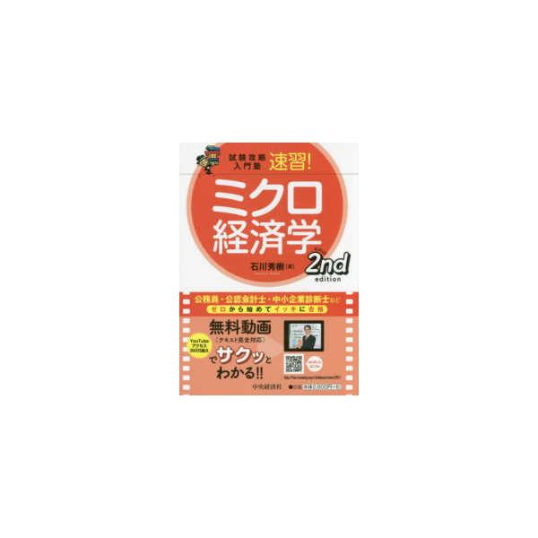 試験攻略入門塾　速習！ミクロ経済学 （第２版）