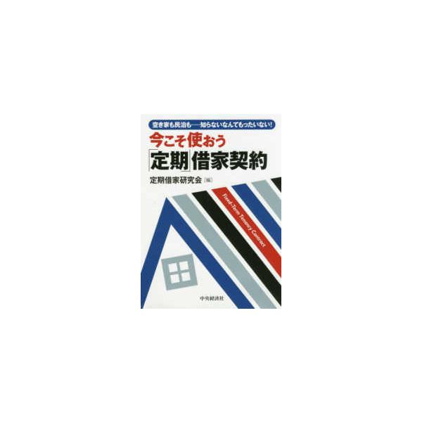 今こそ使おう「定期」借家契約―空き家も民泊も…知らないなんてもったいない！