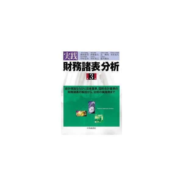 実践財務諸表分析 （第３版）