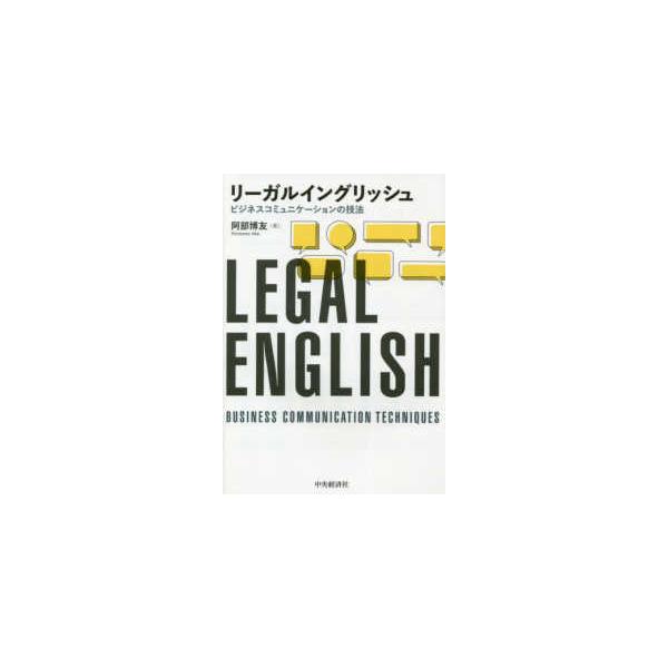 リーガルイングリッシュ―ビジネスコミュニケーションの技法