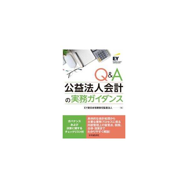 Ｑ＆Ａ公益法人会計の実務ガイダンス
