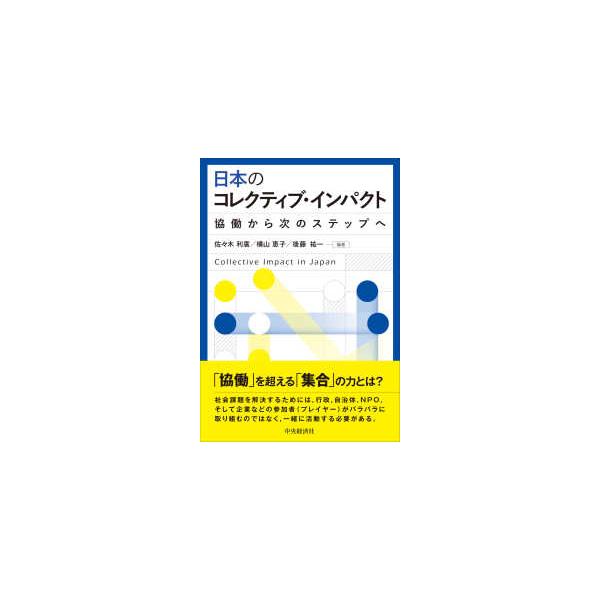 日本のコレクティブ・インパクト―協働から次のステップへ