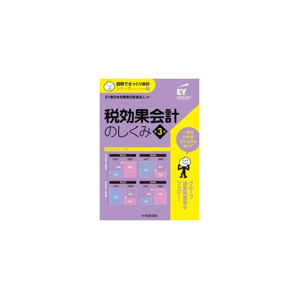 図解でざっくり会計シリーズ  税効果会計のしくみ （第３版）