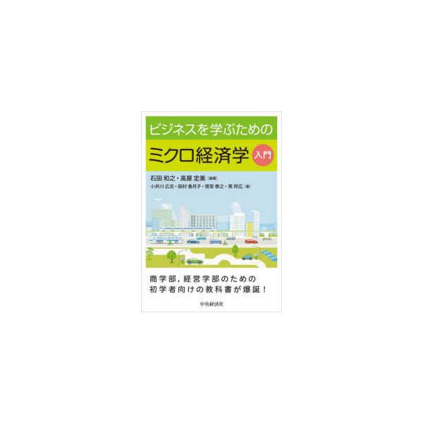 ビジネスを学ぶためのミクロ経済学入門