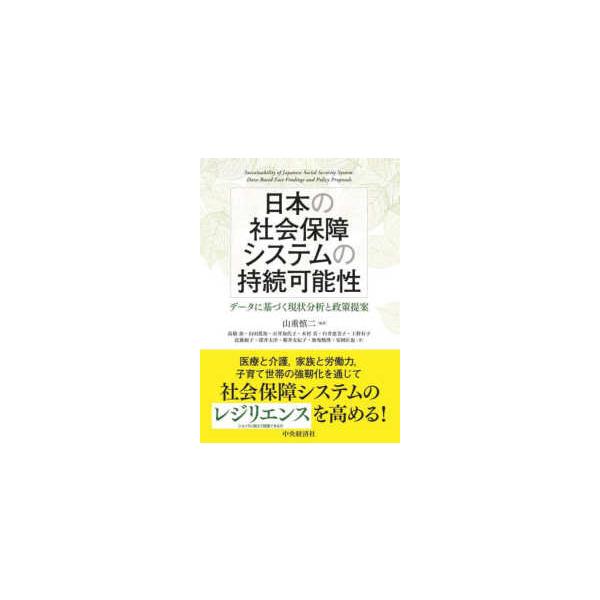 日本の社会保障システムの持続可能性―データに基づく現状分析と政策提案