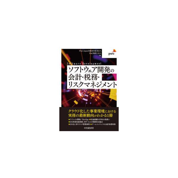 ソフトウェア開発の会計・税務・リスクマネジメント