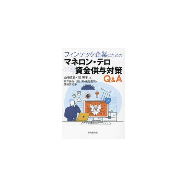 フィンテック企業のためのマネロン・テロ資金供与対策Ｑ＆Ａ