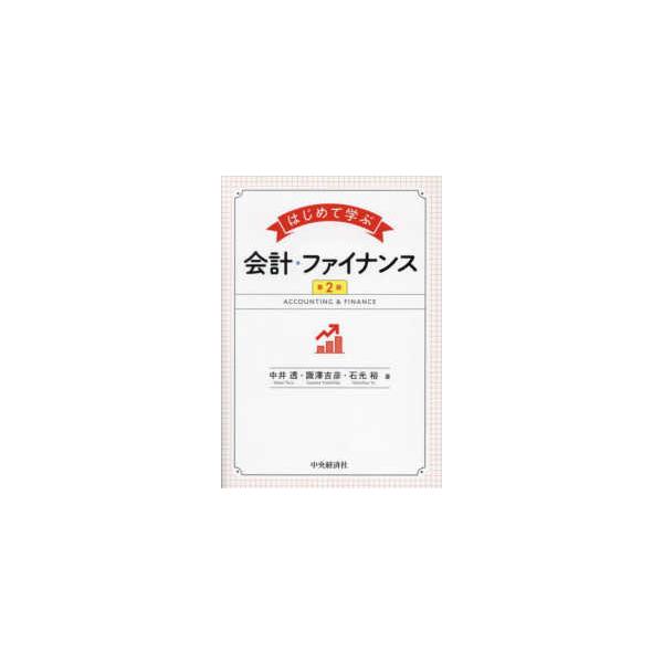 はじめて学ぶ会計・ファイナンス （第2版） : 紀伊國屋書店Yahoo!店
