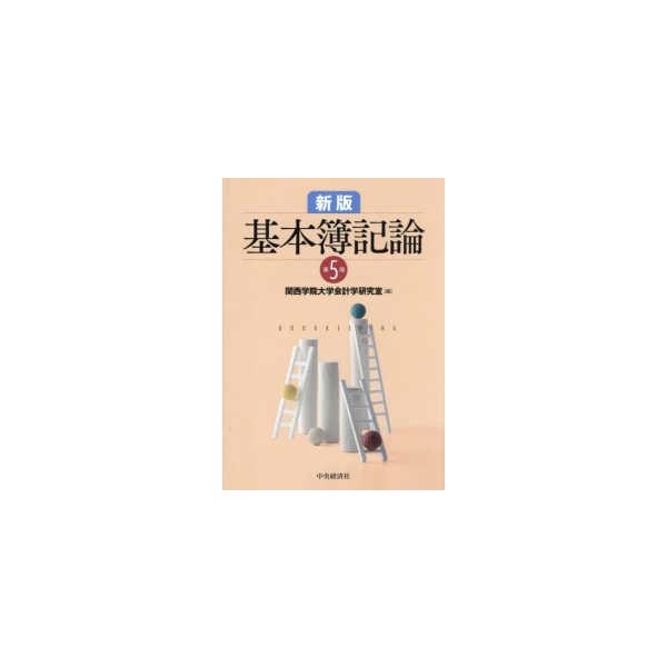 基本簿記論 （第5版） : 紀伊國屋書店Yahoo!店 - 通販 - Yahoo