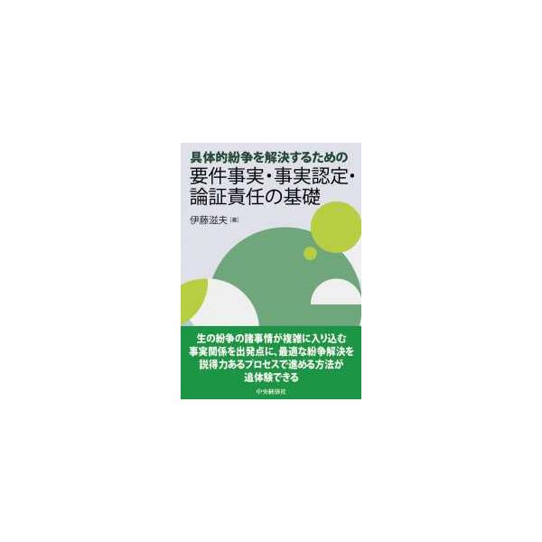 具体的紛争を解決するための要件事実・事実認定・論証責任の基礎