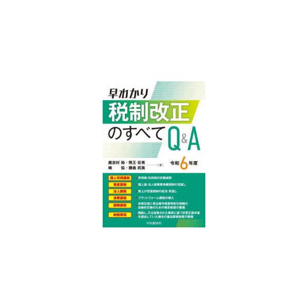 早わかり税制改正のすべてQ＆A〈令和6年度〉 : 紀伊國屋書店Yahoo