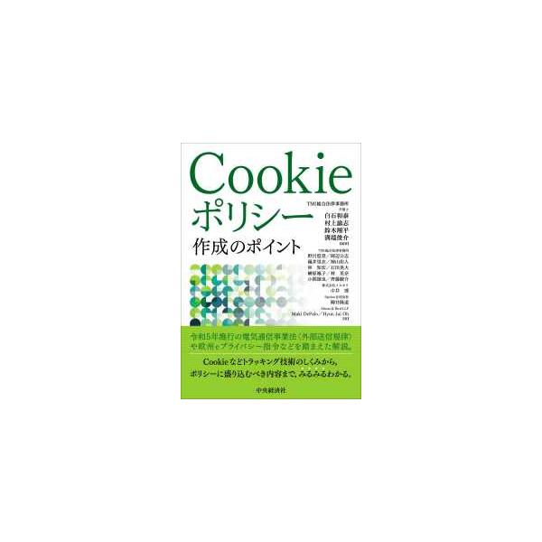 Ｃｏｏｋｉｅポリシー作成のポイント