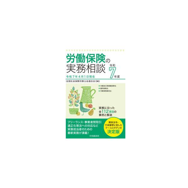 [Release date: July 10, 2025]著者：全国社会保険労務士会連合会【編】出版社：中央経済社