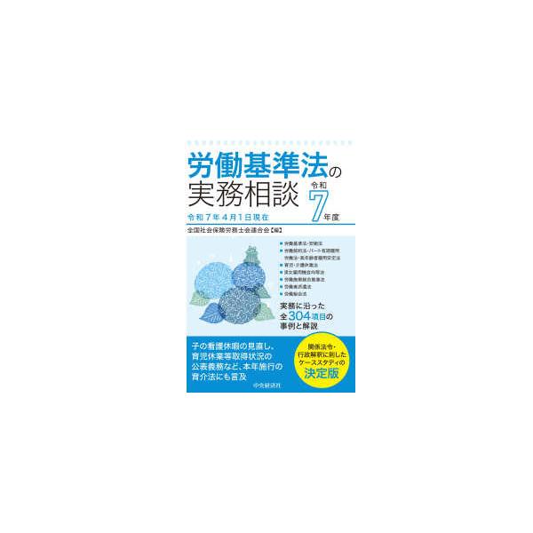 [Release date: July 10, 2025]著者：全国社会保険労務士会連合会【編】出版社：中央経済社