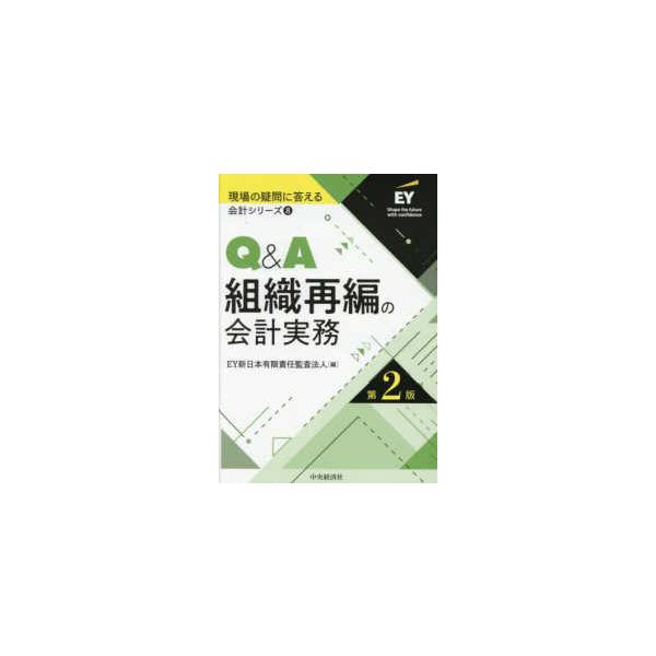 EY新日本有限責任監査法人 Q&amp;A組織再編の会計実務〈第2版〉 Book