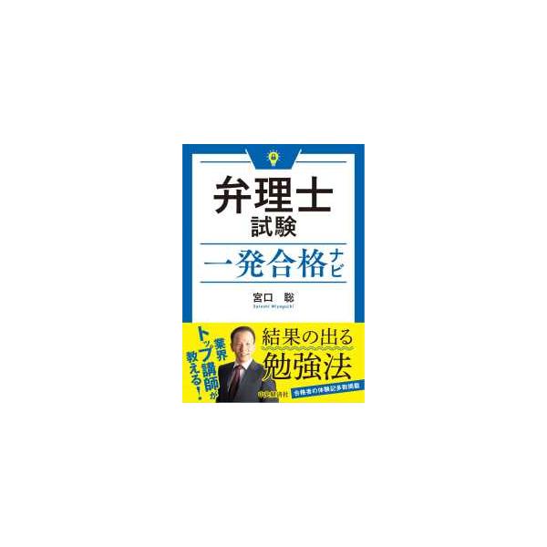 弁理士試験一発合格ナビ （改訂改題第２版）