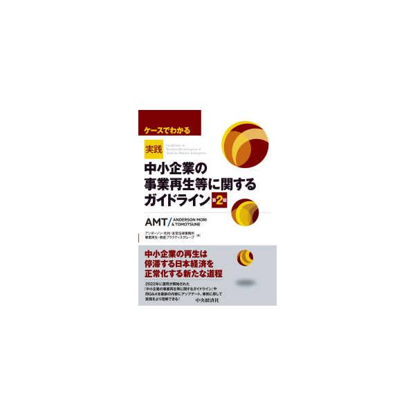 [Release date: December 12, 2025]著者：アンダーソン・毛利・友常法律事務所事業再生・倒産プラクティスグループ【著】出版社：中央経済社