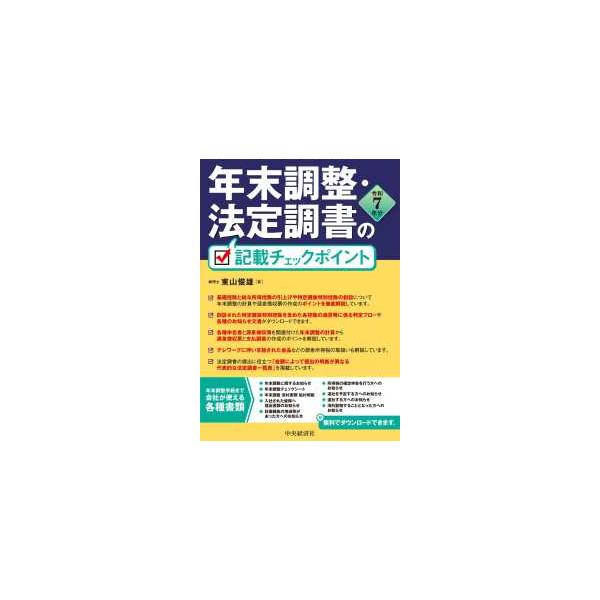 年末調整・法定調書の記載チェックポイント〈令和７年分〉