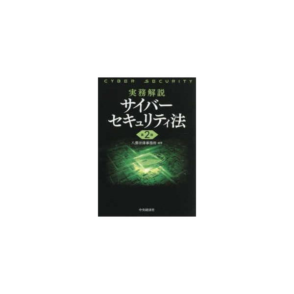 実務解説サイバーセキュリティ法 （第２版）
