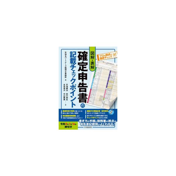 [Release date: November 14, 2025]著者：天池＆パートナーズ税理士事務所【編】/天池 健治/田口 伸五/中山 眞美/永吉 信次【著】出版社：中央経済社