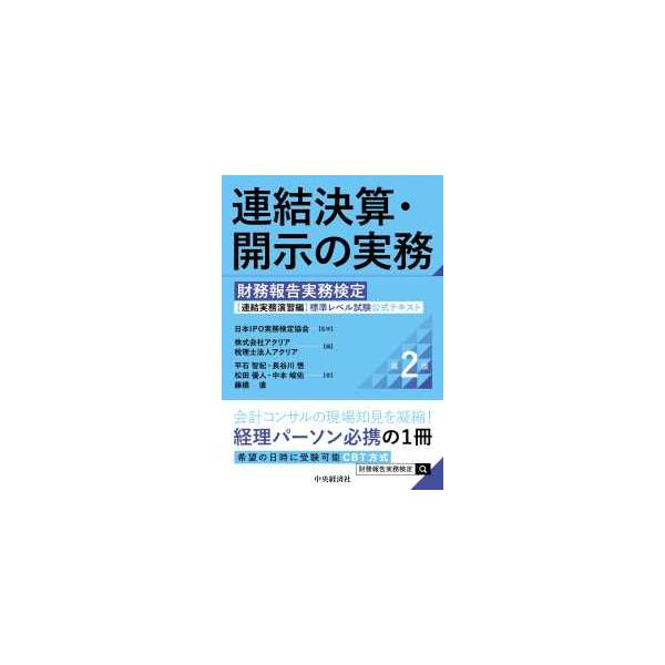 連結決算・開示の実務
