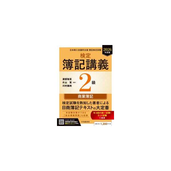 検定簿記講義２級商業簿記〈２０２６年度版〉―日本商工会議所主催簿記検定試験