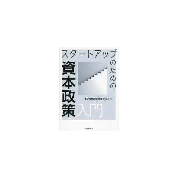 スタートアップのための資本政策入門