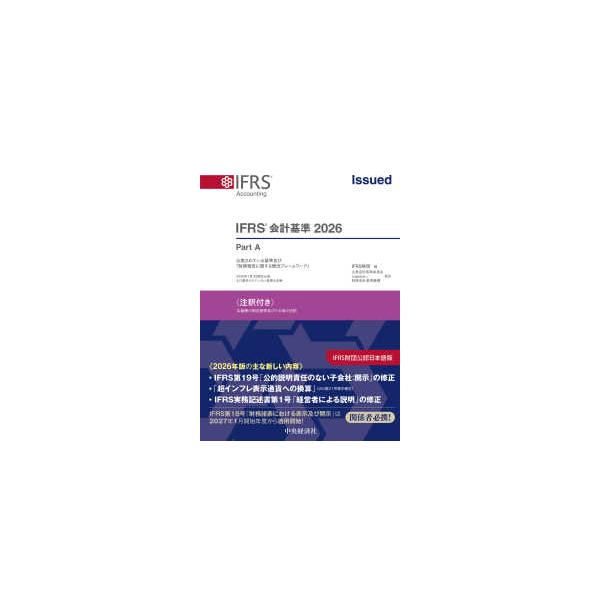 ＩＦＲＳ会計基準　２０２６―注釈付き