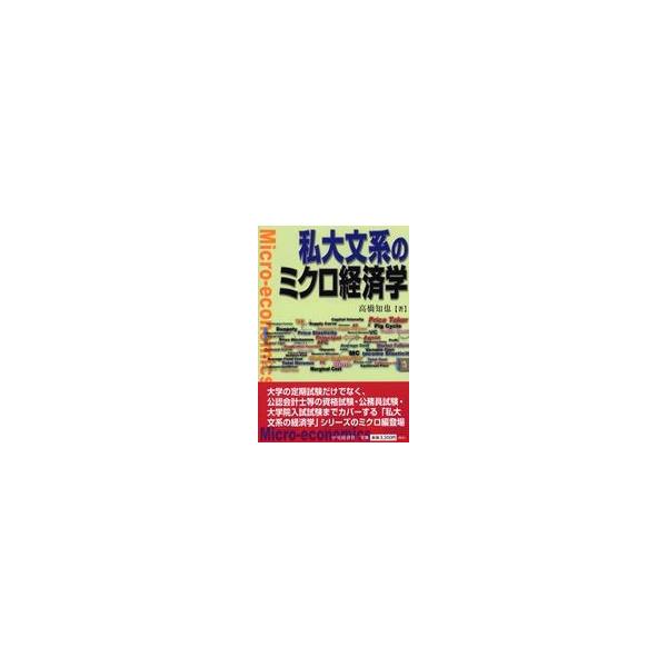 私大文系のミクロ経済学