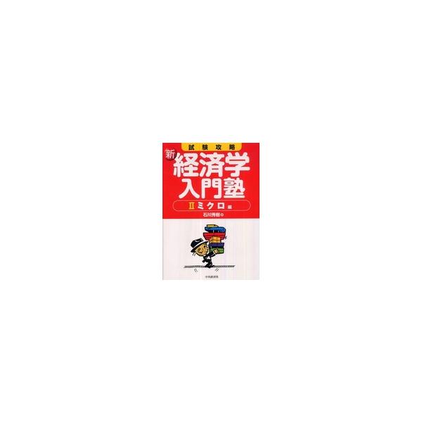 試験攻略　新・経済学入門塾〈２〉ミクロ編