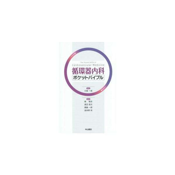 循環器内科ポケットバイブル