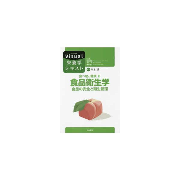 【送料無料】[本/雑誌]/食べ物と健康 3 (Visual栄養学テキスト)/岸本満/編集 津田謹輔/他監修