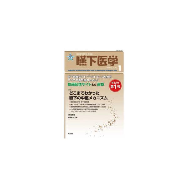 嚥下医学 〈Vol.12 No.1(202〉 日本嚥下医学会学会誌 特集:どこまでわかった嚥下の中枢メカニズム :9784521749990:紀伊國屋書店 通販 嚥下医学 2023 Vol.12 No.1 日本嚥下学会学会誌 第12巻第1号