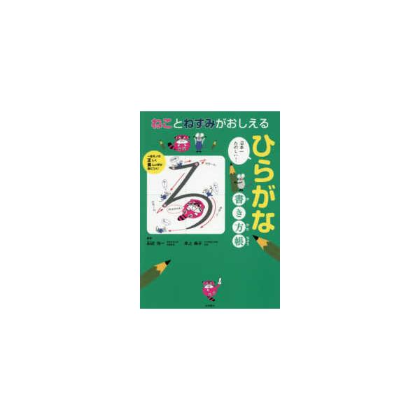 ねことねずみがおしえる　ひらがな書き方帳 （改訂版）