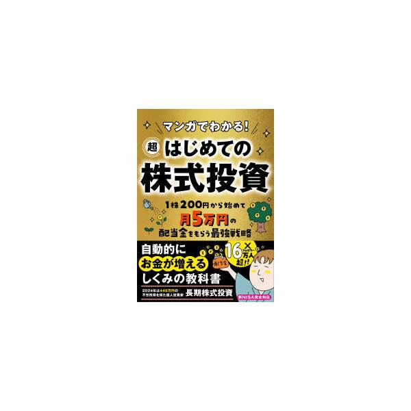 マンガでわかる！超はじめての株式投資―１株２００円から始めて月５万円の配当金をもらう最強戦略