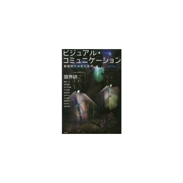 ビジュアル・コミュニケーション―動画時代の文化批評