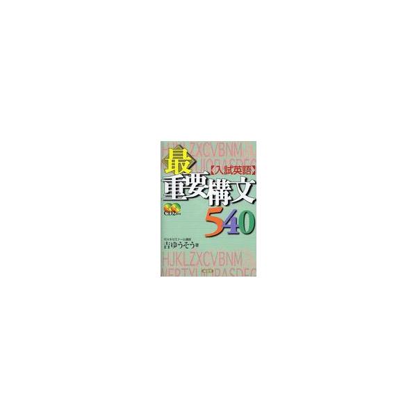〈入試英語〉最重要構文５４０
