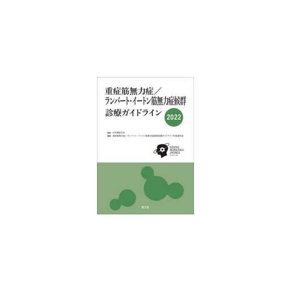 重症筋無力症／ランバート・イートン筋無力症候群診療ガイドライン〈２０２２〉