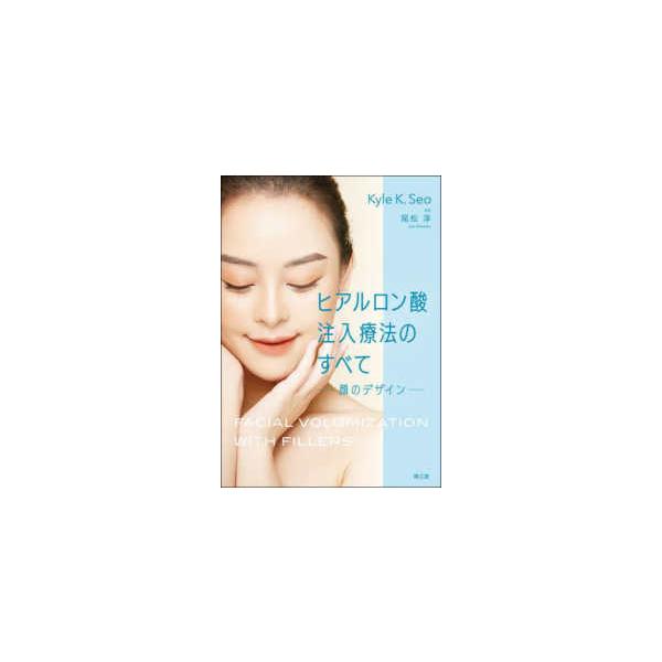 【裁断済み】ヒアルロン酸注入療法のすべて-顔のデザイン- ヒアルロン酸注入療法のすべて―顔のデザイン : 紀伊國屋書店Yahoo!店