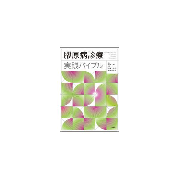 【送料無料】[本/雑誌]/膠原病診療実践バイブル/竹内勤/監修 金子祐子/編集 齋藤俊太郎/編集