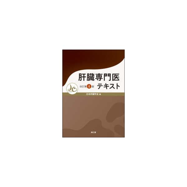 肝臓専門医テキスト （改訂第４版）
