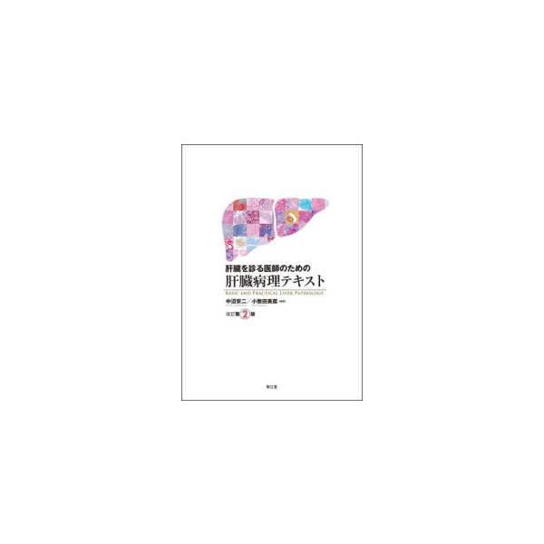 肝臓を診る医師のための肝臓病理テキスト （改訂第２版）