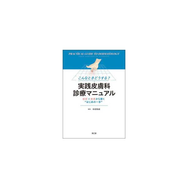 [Release date: September 1, 2025]著者：杉田 和成【編集】出版社：南江堂