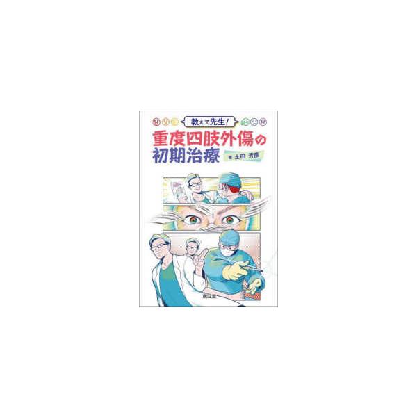 [Release date: August 1, 2025]著者：土田 芳彦【著】出版社：南江堂