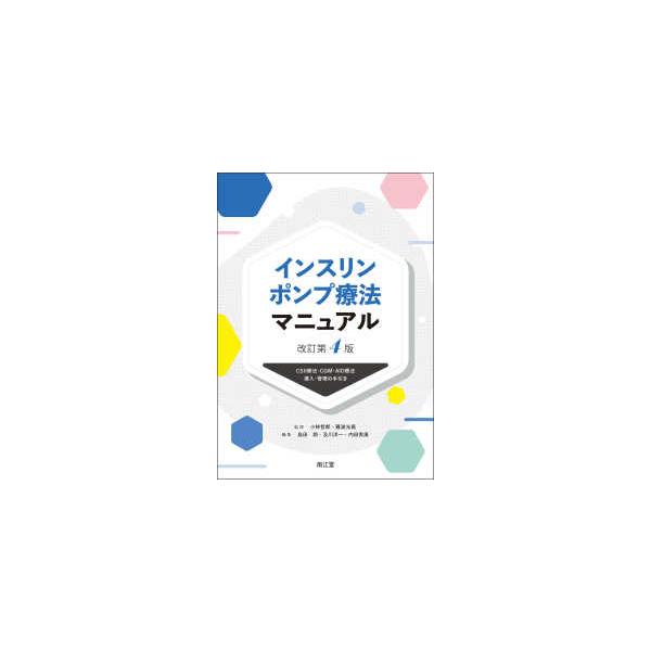 インスリンポンプ療法マニュアル―ＣＳＩＩ療法・ＣＧＭ・ＡＩＤ療法導入・管理の手引き （改訂第４版）