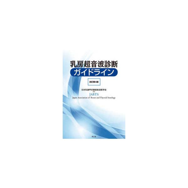 乳房超音波診断ガイドライン （改訂第4版） : 紀伊國屋書店Yahoo!店